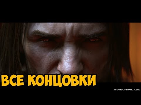 Видео: Middle-Earth: Shadow Of War ► ВСЕ КОНЦОВКИ НА РУССКОМ / ПЛОХАЯ И ИСТИННАЯ КОНЦОВКА