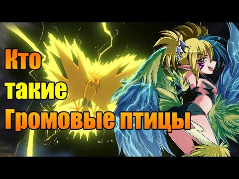 Видео: Громовая птица. Мифы, факты и отсылки в нашем времени.