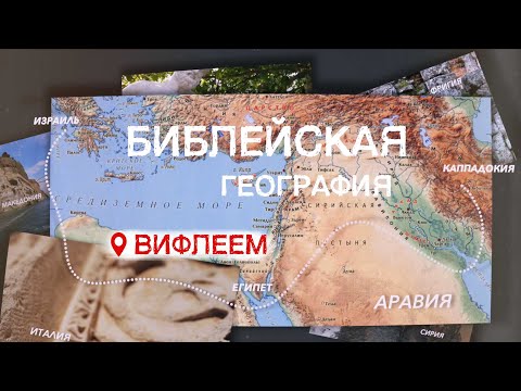 Видео: Вифлеем | Библейская география