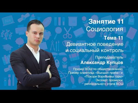 Видео: Урок 11. Социология. Девиантное поведение и социальный контроль
