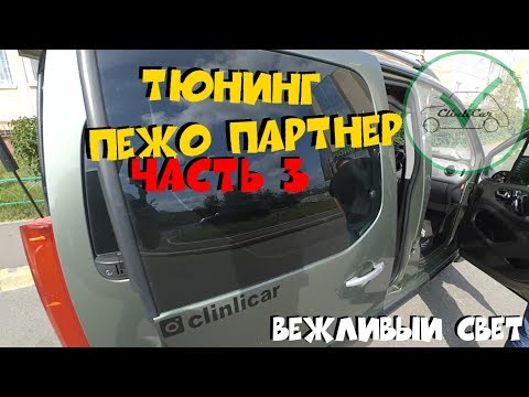 Видео: ПОДСВЕТКА ЗОНЫ ВЫХОДА ПЕЖО ПАРТНЕР (БЕРЛИНГО) CLINLICAR