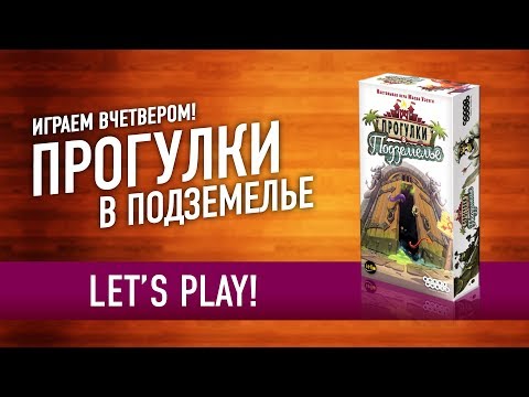 Видео: Играем в настольную игру «ПРОГУЛКИ В ПОДЗЕМЕЛЬЕ» // Let's Play «WELCOME TO THE DUNGEON» board game
