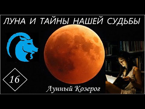 Видео: ЛУНА И ТАЙНЫ НАШЕЙ СУДЬБЫ. ЛУННЫЙ КОЗЕРОГ. Часть 16