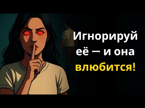 Видео: Почему игнорирование ускоряет её влюблённость
