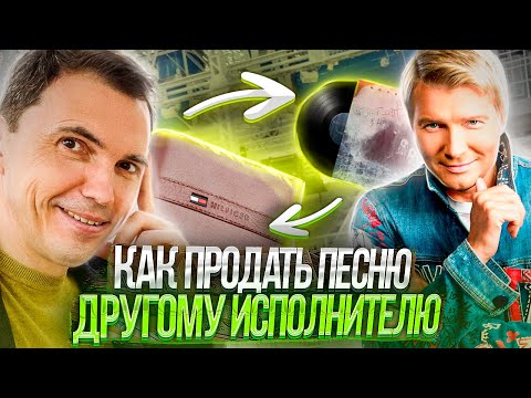 Видео: Как продать песню другому исполнителю | АНТОН ПРОНИН