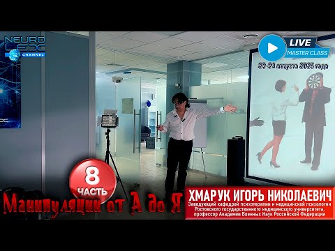 Видео: Психотерапевтический мастер-класс Игоря Хмарука "Манипуляции от А до Я". Часть 8.
