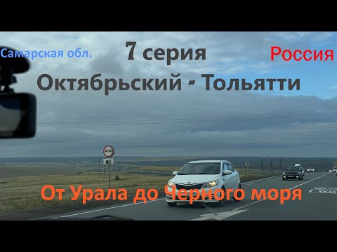 Видео: Автопутешествие от Урала до Черного моря - 7 серия (Октябрьский - Тольятти)