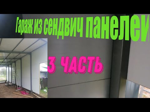 Видео: 3 Часть Постройки Гаража