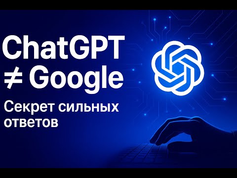 Видео: Прокачай запросы к ChatGPT: контекст, роли, цели, самопроверка