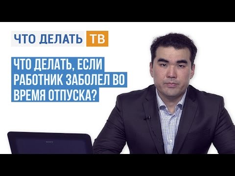 Видео: Что делать, если работник заболел во время отпуска?