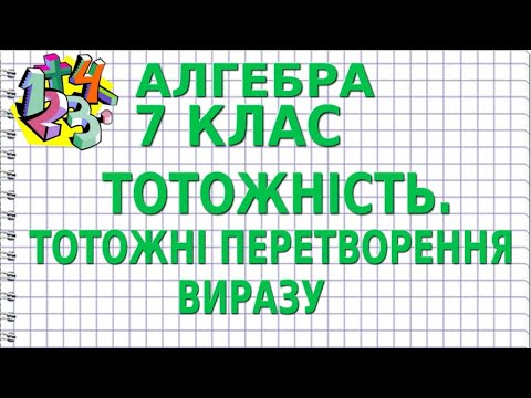 Видео: ТОТОЖНІСТЬ. ТОТОЖНІ ПЕРЕТВОРЕННЯ ВИРАЗУ. Відеоурок | АЛГЕБРА 7 клас
