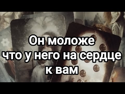 Видео: Он моложе.😍❣️Что у него на сердце к вам?💯🌞💌❤️❤️❤️