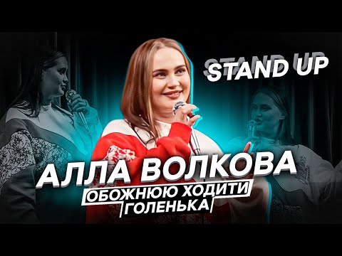Видео: АЛЛА ВОЛКОВА| СОЛЬНИЙ СТЕНДАП КОНЦЕРТ «Я ТАКА ЛЮДИНА»