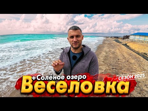 Видео: #ВЕСЕЛОВКА- ШИКАРНОЕ МЕСТО ДЛЯ ТИХОГО ОТДЫХА НА ЧЁРНОМ МОРЕ. ЕСТЬ ЗДЕСЬ МАЗУТ? БОЛЬШИЕ ПЕРЕМЕНЫ