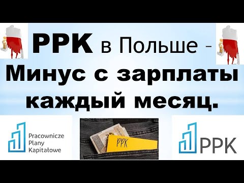 Видео: PPK в Польше. Минус с зарплаты каждый месяц.