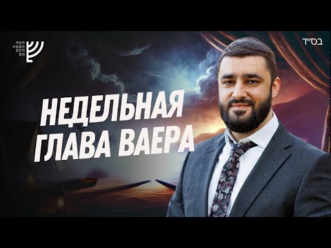 Видео: Как укрепить мир в семье? Недельная глава Ваера (Рав Исраэль Якобов)