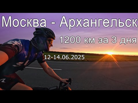 Видео: Москва - Архангельск на велосипеде | 2025.06.12