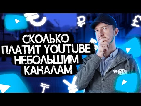 Видео: Сколько платит ютуб блогерам. Разбор каналов
