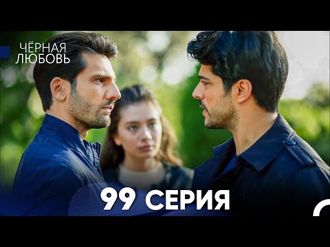 Видео: Черная Любовь 99 Серия (Русский Дубляж) - FULL HD