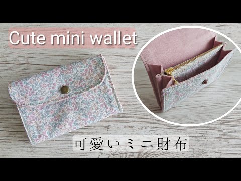 Видео: Как сделать симпатичный мини-кошелек [с молнией]