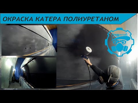 Видео: лодка катер яхта покрска окраска полиуретаном полиуретановая краска гелькоат корпусные работы ремонт