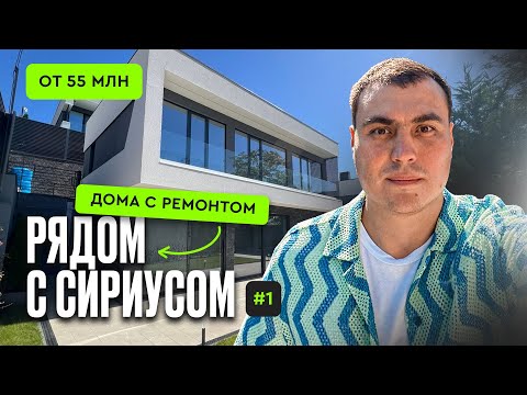 Видео: Дом у моря Сочи | дома с ремонтом в Сочи | купить дом в Сочи | дом в Сочи с бассейном. дом в Сириусе