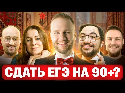 Видео: КАК СДАТЬ ЕГЭ НА 90+ БАЛЛОВ ЗА ПОЛГОДА?