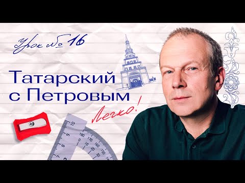 Видео: 16 урок татарского с полиглотом Дмитрием Петровым. Это легко.