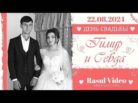 Видео: 22.08.2024 Свадьба / Тимур и Севда / Грозное / Кыргызстан