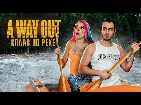 Видео: ЖЕСТКИЙ СПЛАВ ПО РЕКЕ ► A WAY OUT ► ВЕЙ АУТ - ПОЛНОЕ ПРОХОЖДЕНИЕ
