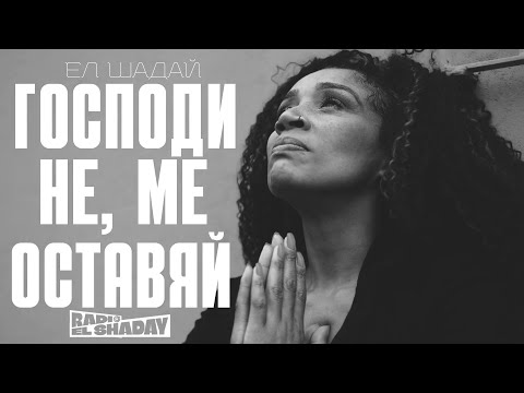 Видео: New! Господи не ме оставяй 2025 — Ел Шадай (Bulgarian Black Gospel Music) |4k| Radio El Shaday