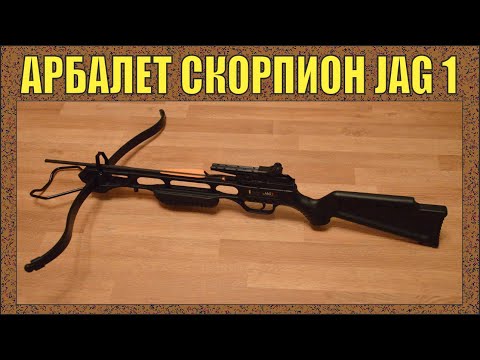 Видео: Я КУПИЛ АРБАЛЕТ СКОПИОН JAG - 1| ОБЗОР | СТРЕЛЬБА | ЭТО ЗАКОННО ?! | № 265