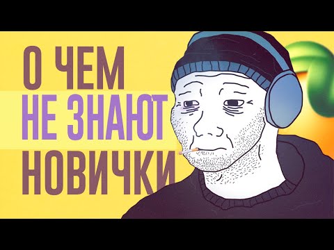 Видео: О ЧЕМ НЕ ЗНАЮТ НАЧИНАЮЩИЕ БИТМЕЙКЕРЫ?