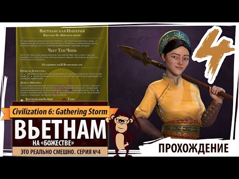 Видео: ВЬЕТНАМ на "божестве". Серия №4: Это реально смешно. Civilization 6 Корпорации и монополии