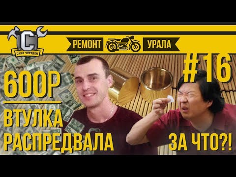 Видео: Ремонт мотоцикла Урал #16 - Установка втулки распредвала от Саши Сивакова