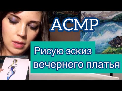 Видео: АСМР/ASMR Рисую эскиз новогоднего платья