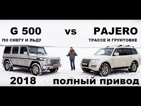 Видео: Внедорожник за миллион, Гелендваген против Паджеро 4