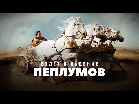 Видео: Пеплумы: Взлёт и падение