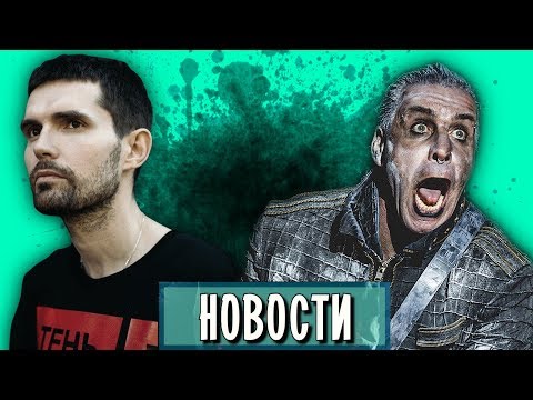 Видео: Oxxxymiron, Anacondaz, Lindemann, Roxette, Megadeth, Ozzy Osbourne I МУЗПРОСВЕТ