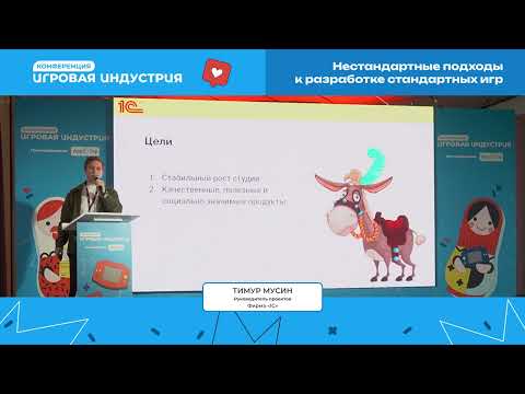 Видео: Тимур Мусин - Нестандартные подходы к разработке стандартных игр