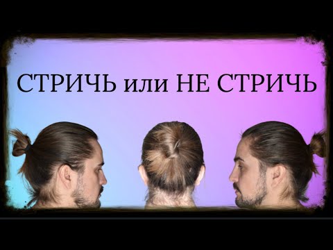 Видео: Длинные волосы у мужчин. Выбривать виски или нет? Моё мнение.