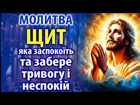 Видео: Молитва Яка Миттєво Поставить Невидимий ЩИТ Проти Всього Зла, Принесе СПОКІЙ і Забере Страх!