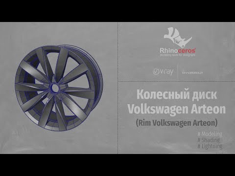 Видео: Rhinoceros. Modeling. Колесный диск Volkswagen Arteon (Rim Volkswagen Arteon) P3 RUS