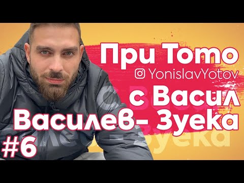 Видео: При Тото - Васил Василев - Зуека ( #PriToto )