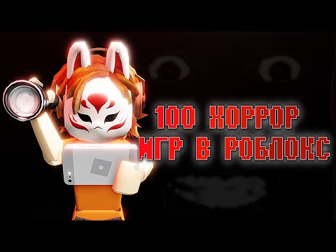 Видео: 👹ТОП 100 ХОРРОР ИГР в РОБЛОКСЕ |Страшные игры в roblox 2023😈