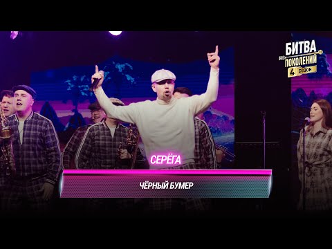 Видео: Серёга — Чёрный бумер | БИТВА ПОКОЛЕНИЙ