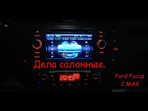 Видео: Дела салонные. Ford Focus C MAX.
