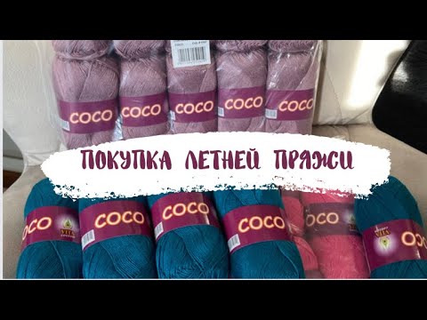 Видео: Покупка летней пряжи || Вита коко || 100% хлопок #летняяпряжа