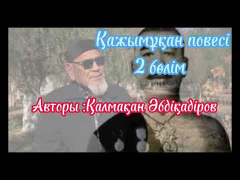 Видео: Қажұмықан повесі 2-бөлім  Авторы:Қалмақан Әбдіқадіров Оқыған:Мұбарак Гүлайша