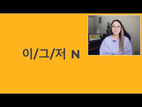 Видео: Как использовать 이 그 저 в корейском языке